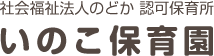 社会福祉法人のどか 認可保育所 いのこ保育園