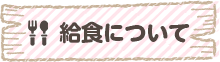 給食について