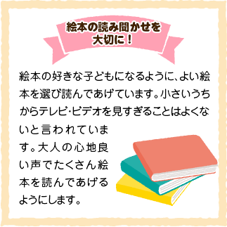 絵本の読み聞かせを大切に！